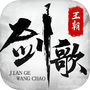 剑歌王朝-新世代国风武侠icon