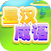 星汉成语