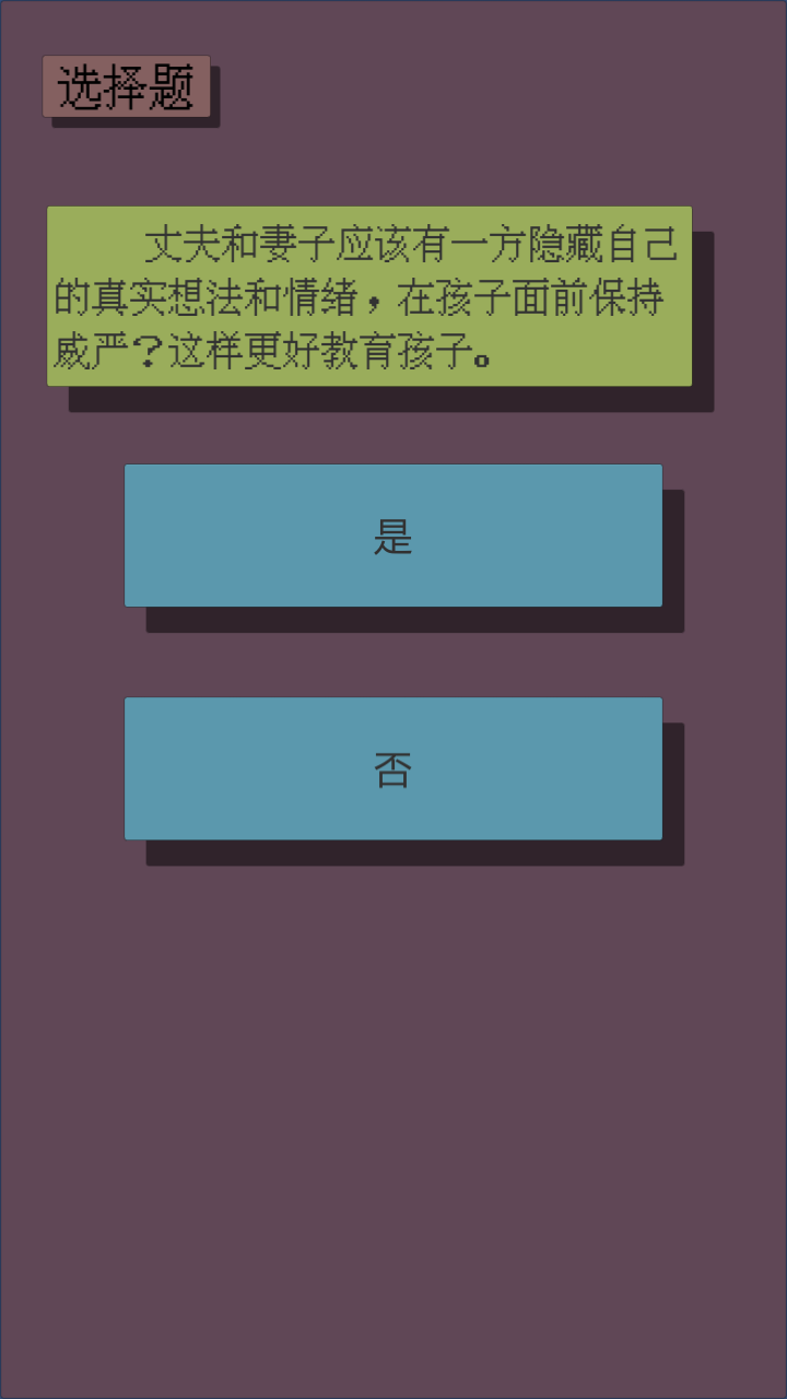 父母资格审查考试游戏截图