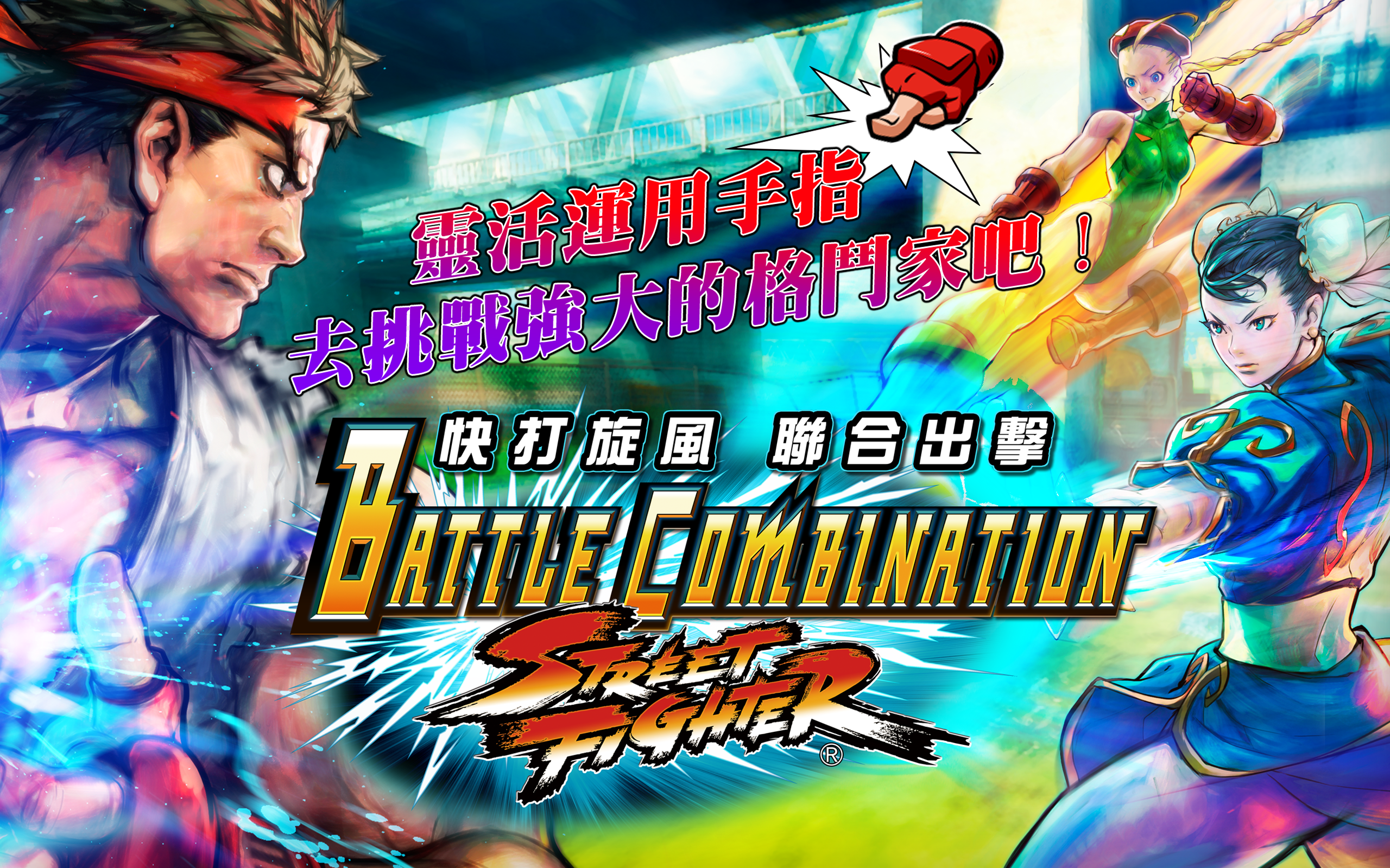 快打旋風　聯合出擊游戏截图