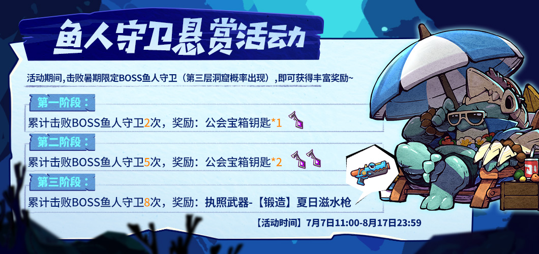全新BOSS【鱼人守卫】登场！
