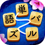 単語パズル-文字をつなげて遊ぶ脳トレゲームicon