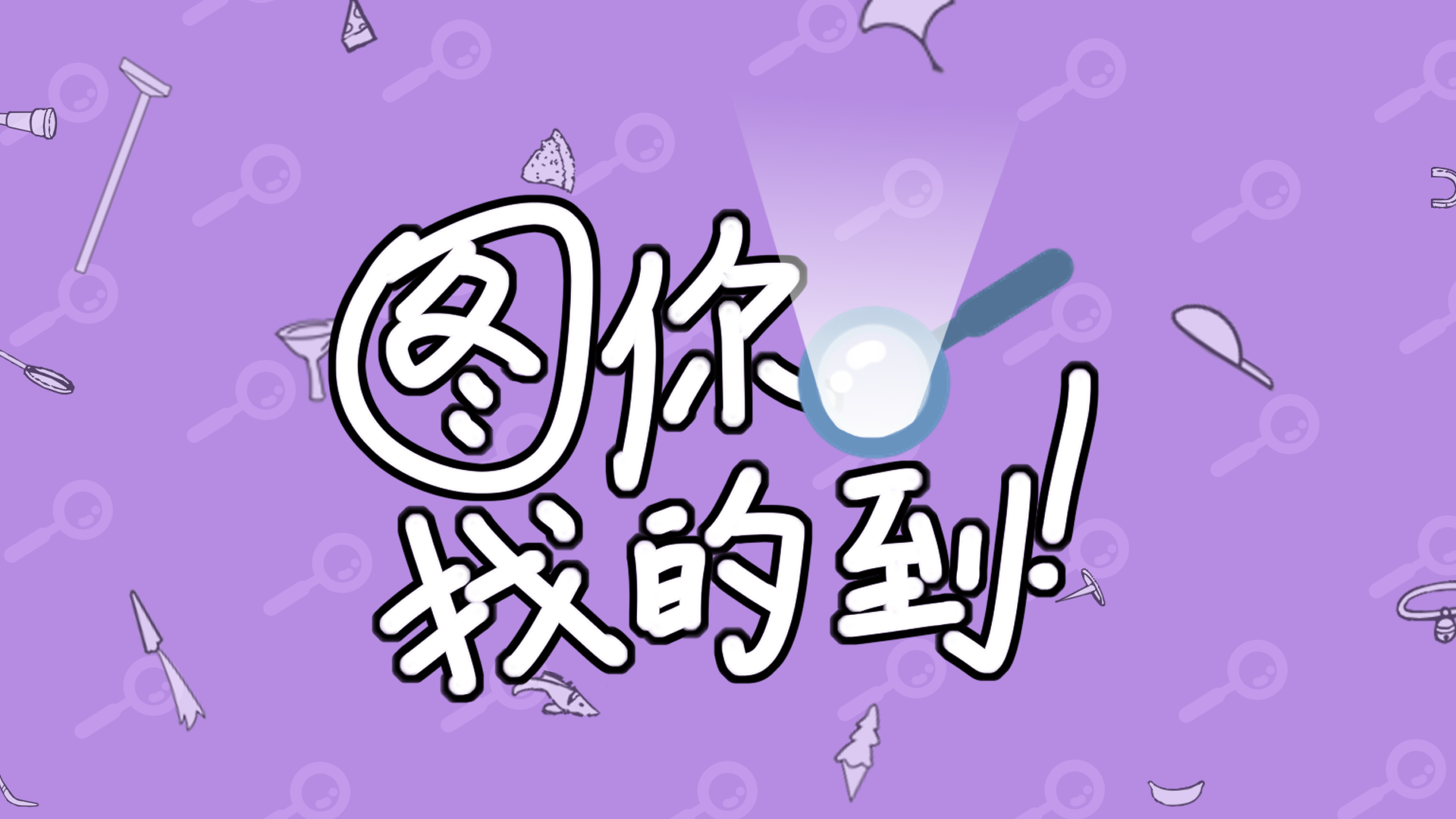 图你找的到游戏截图