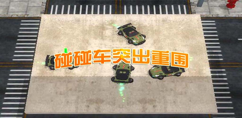碰碰车突出重围A游戏截图
