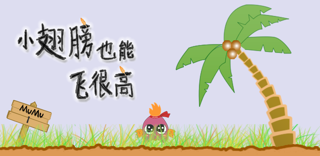小翅膀也能飞很高游戏截图