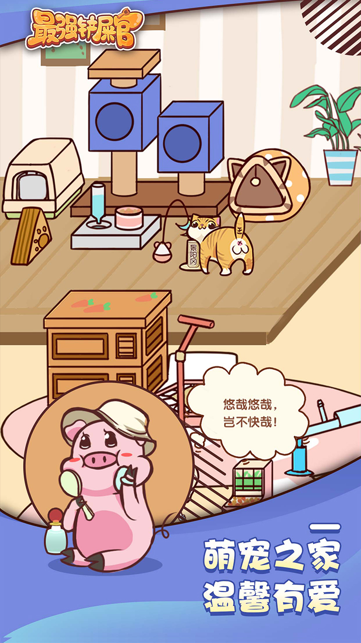 最强铲屎官游戏截图