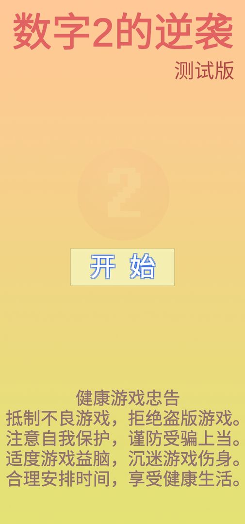 数字2的逆袭游戏截图
