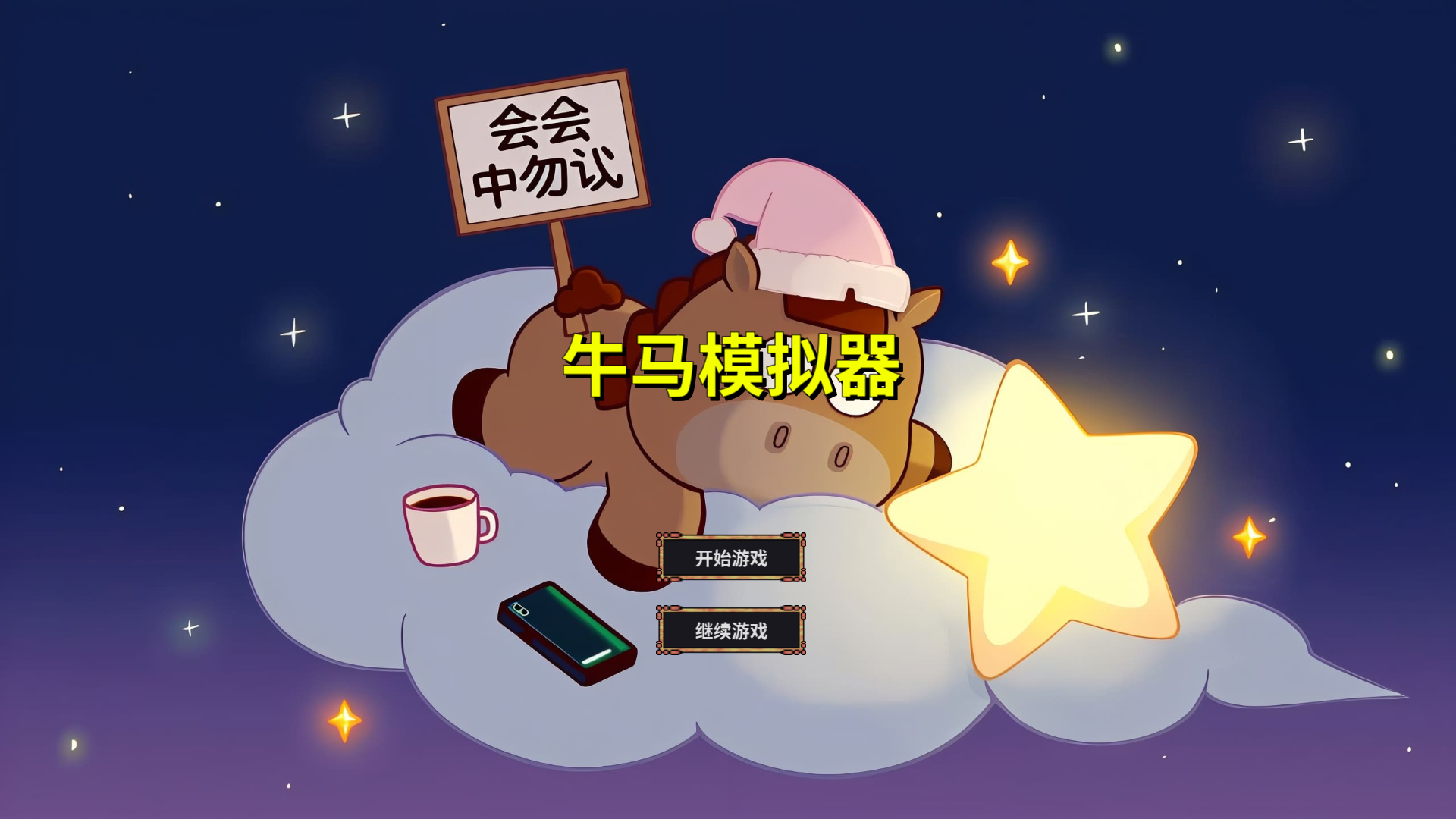 牛马模拟器游戏截图