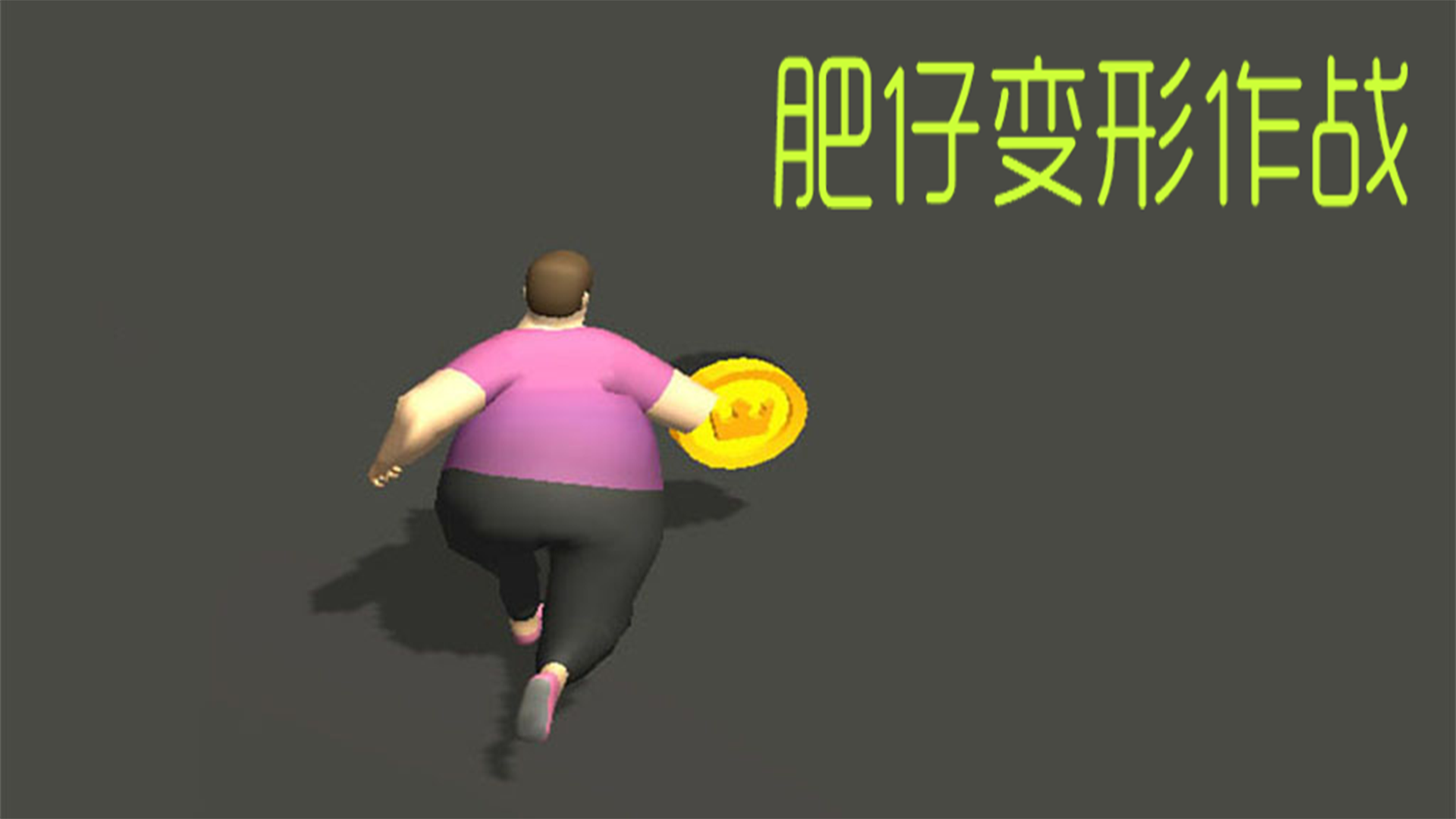肥仔变形记游戏截图