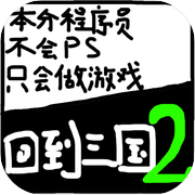 回到三国2icon