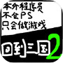 回到三国2icon