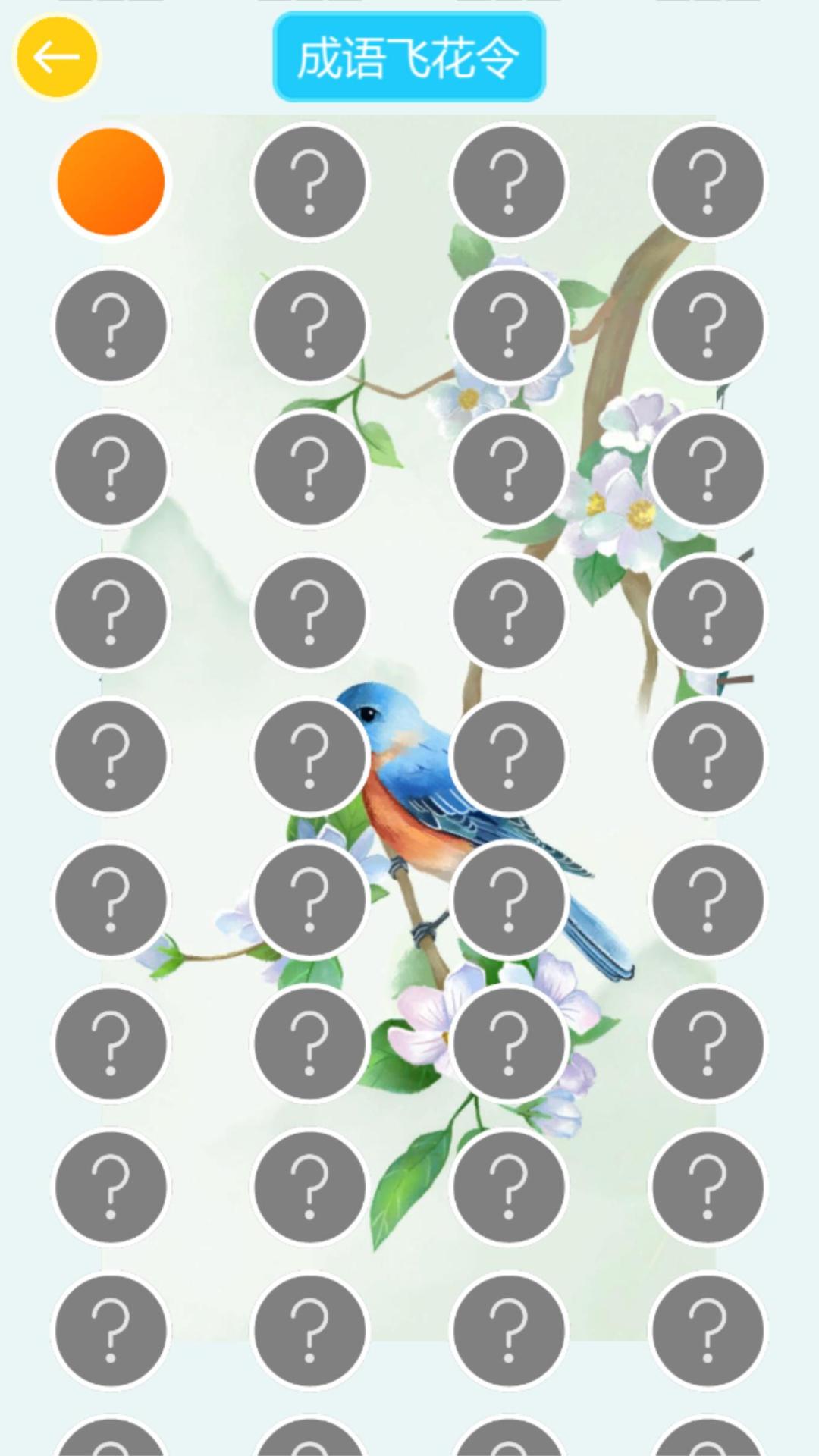 成语飞花令游戏截图