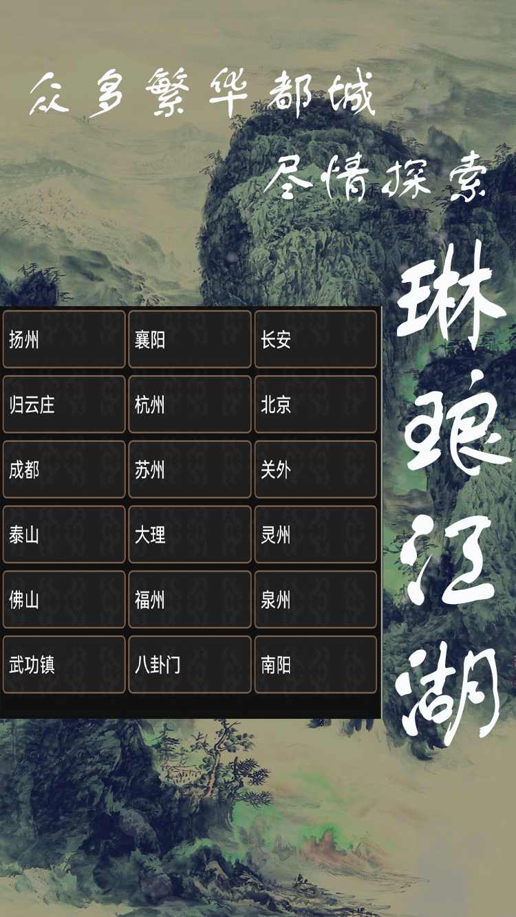 琳琅江湖游戏截图