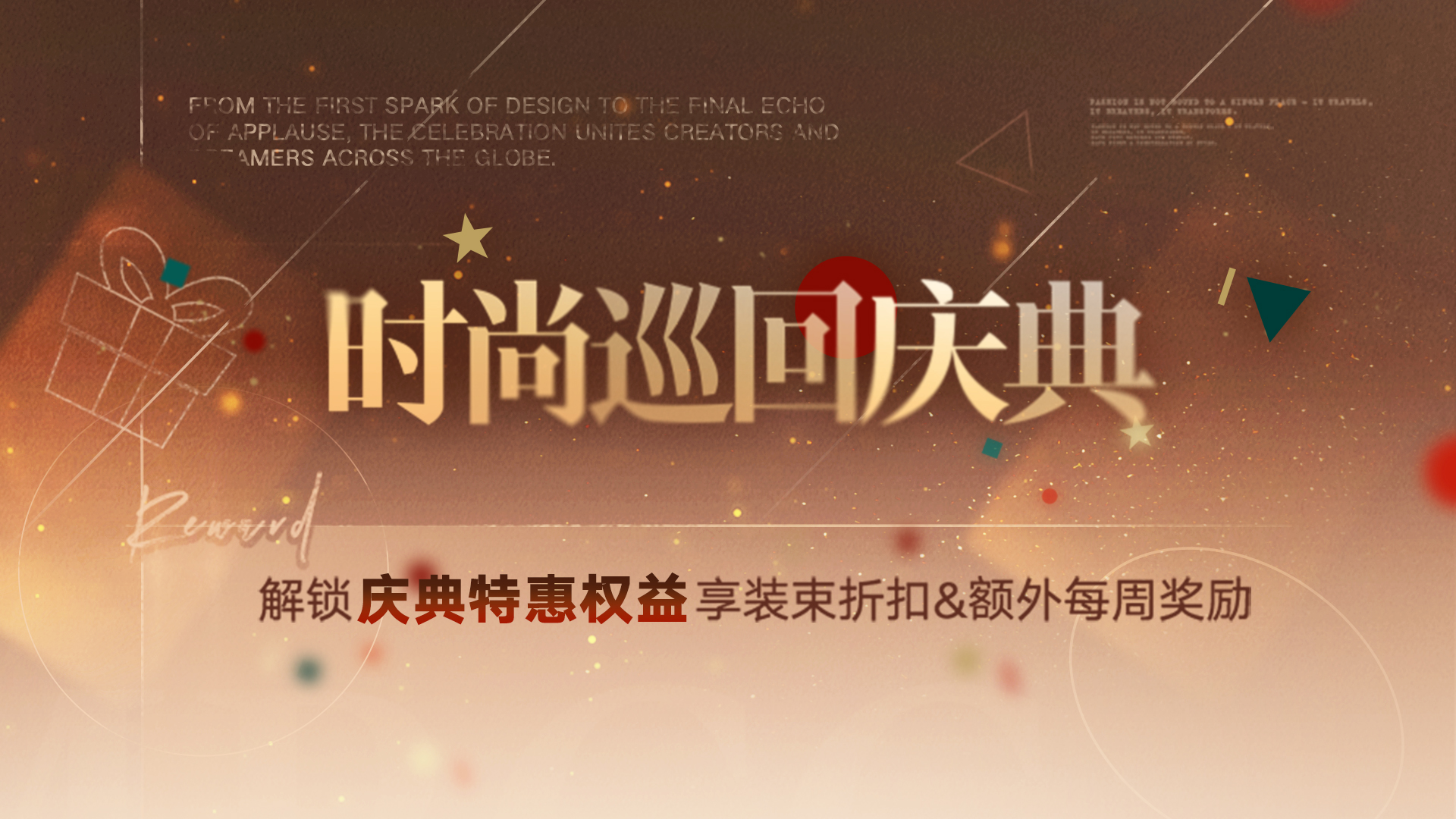 「时尚巡回庆典」限时开启