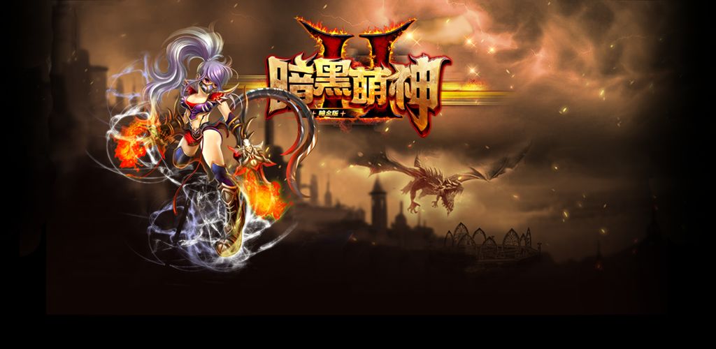 《暗黑II萌神》暗金版