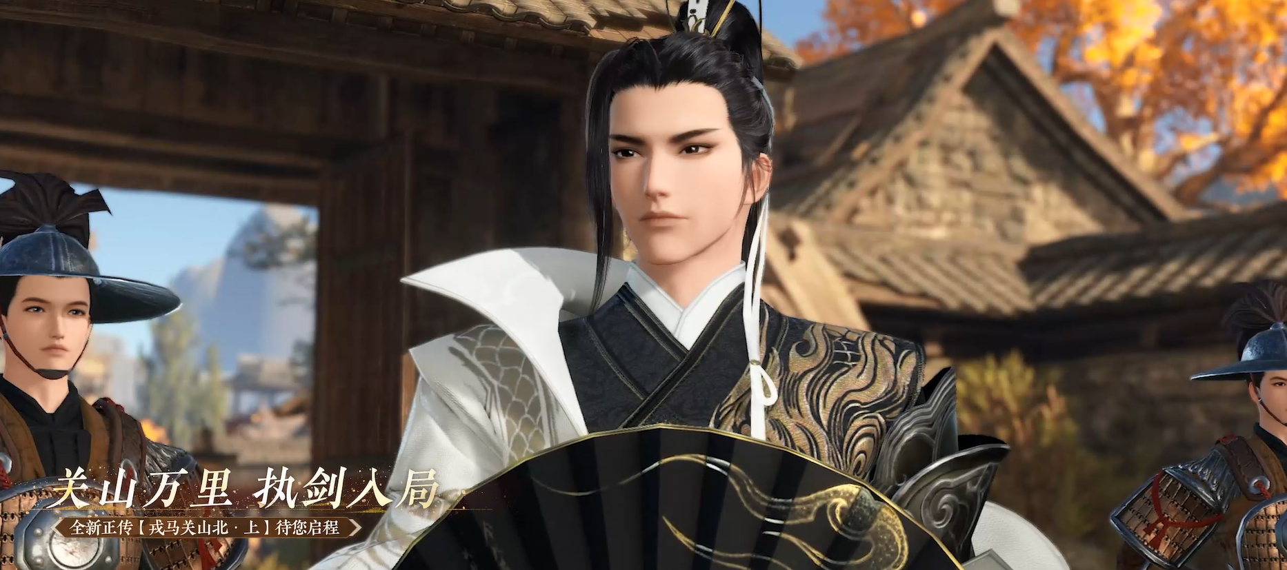 全新正传【戎马关山北·上】待您