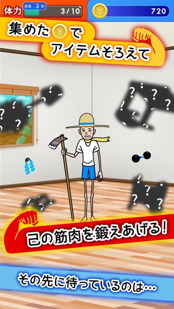 筋肉を育てて売る! 人気の筋肉育成ゲーム游戏截图