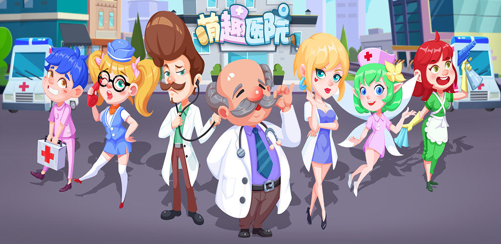 萌趣医院