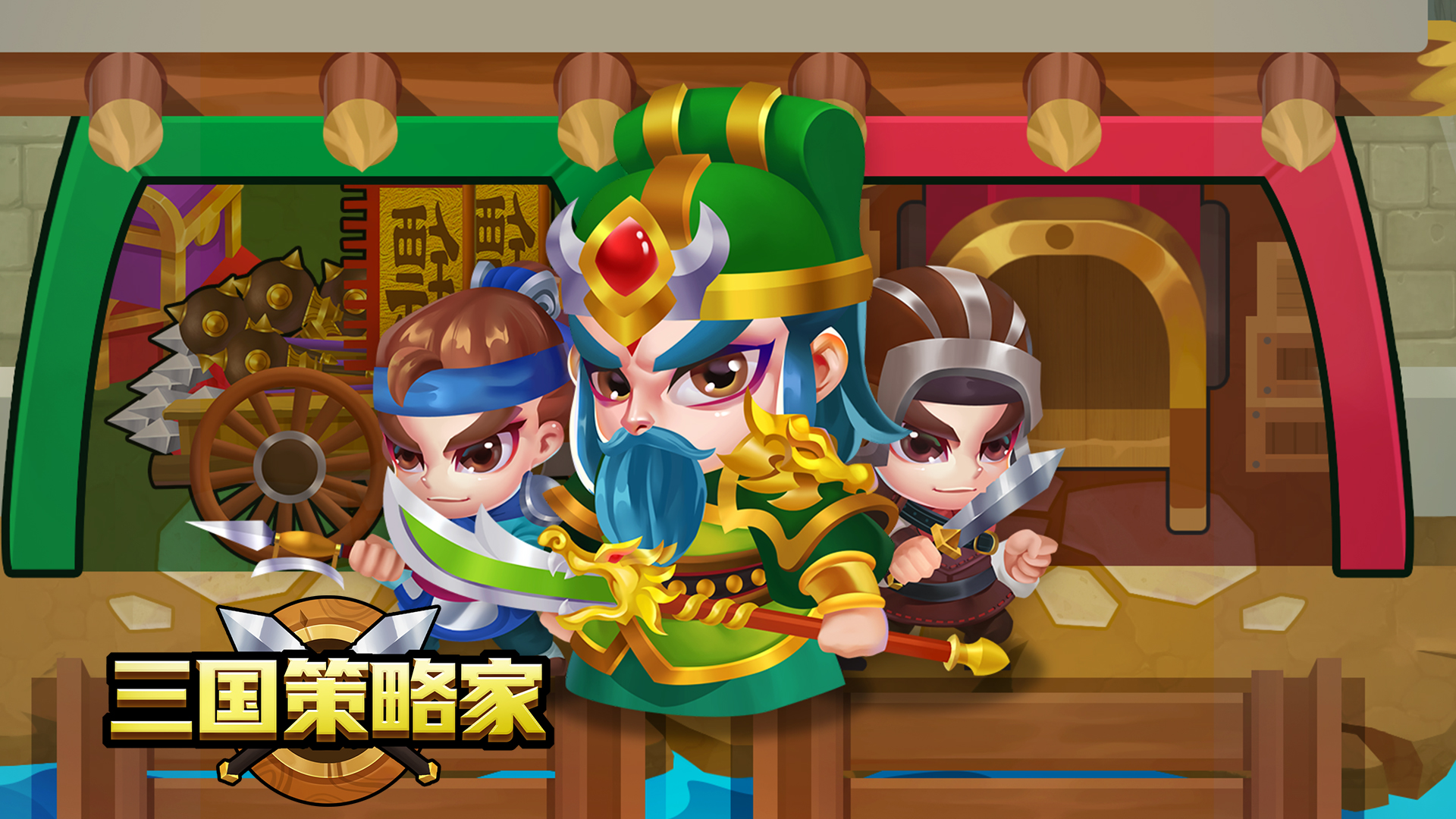 三国策略家游戏截图