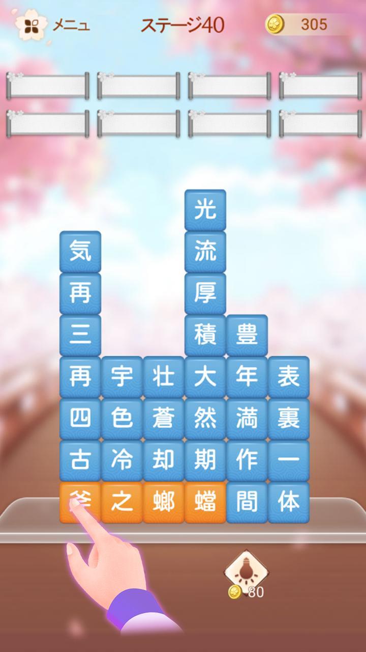 熟語消し 四字熟語の漢字ブロック消し単語パズルゲーム Android Download Taptap