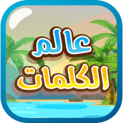 عالم الكلمات - كلمات متقاطعة