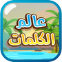 عالم الكلمات - كلمات متقاطعةicon