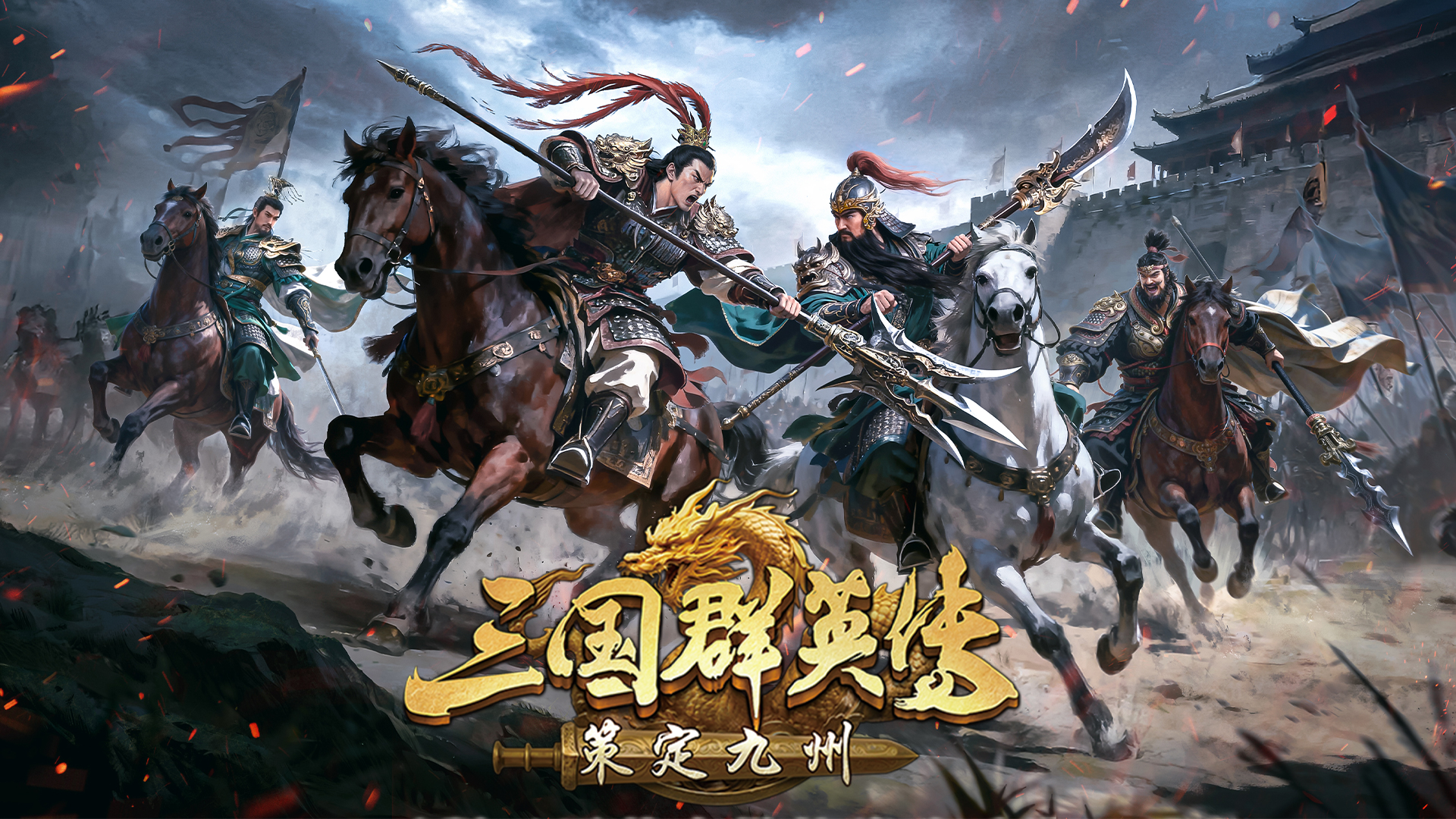 三国群英传：策定九州 截图