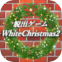 脱出ゲーム ホワイトクリスマス2icon