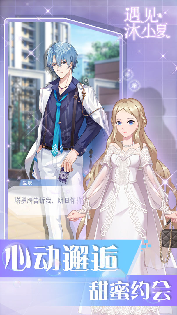 遇见沐小夏游戏截图