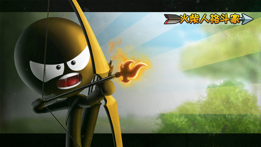 火柴人格斗家游戏截图