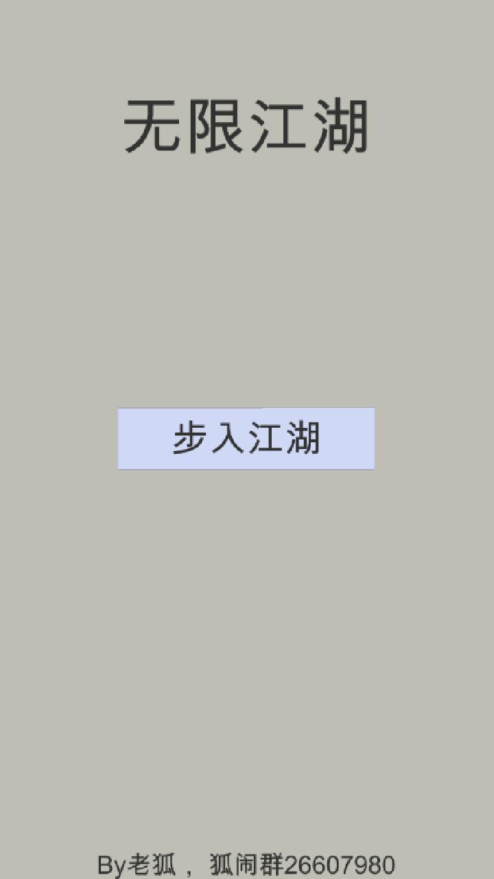 无限江湖游戏截图