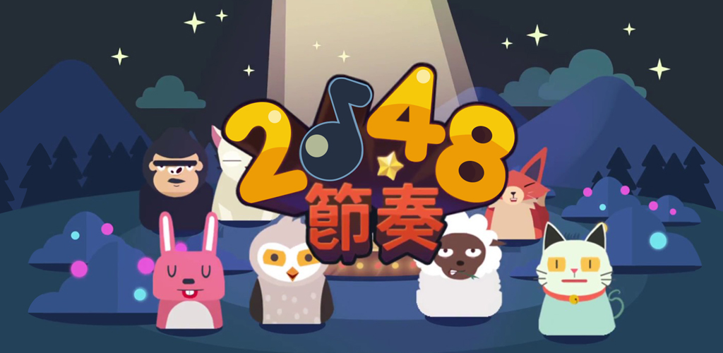 2048节奏:制作音乐游戏截图