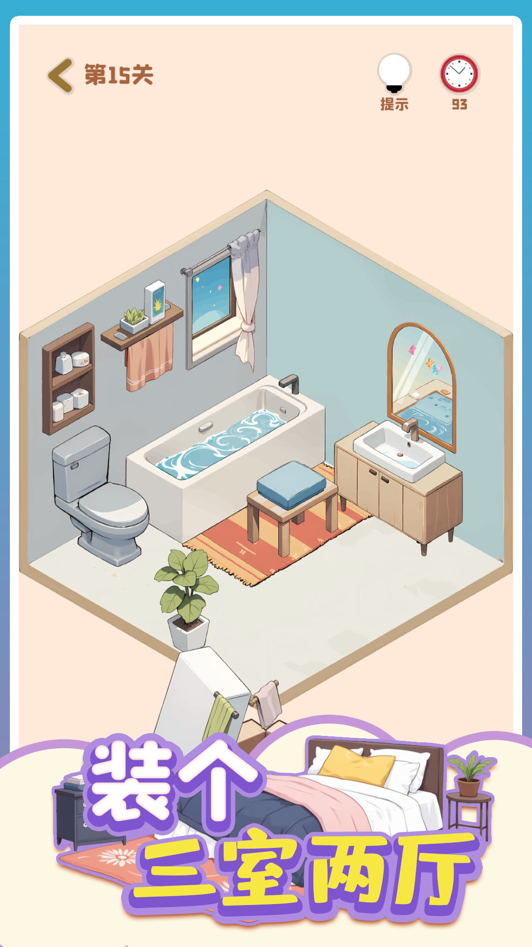 装个三室两厅游戏截图
