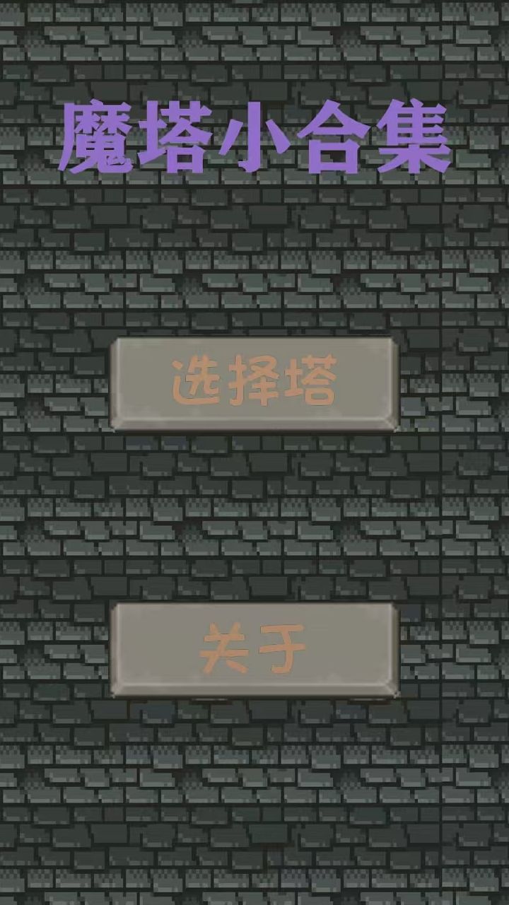 魔塔小合集游戏截图