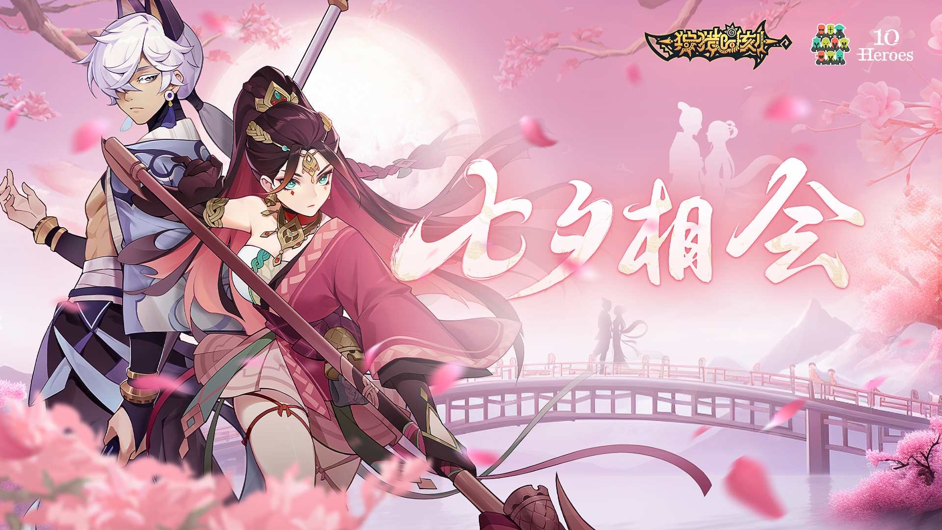 「新版本丨七夕相会」