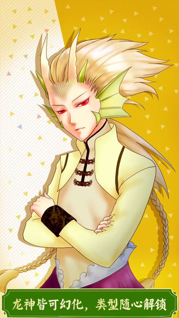 龙恋人游戏截图