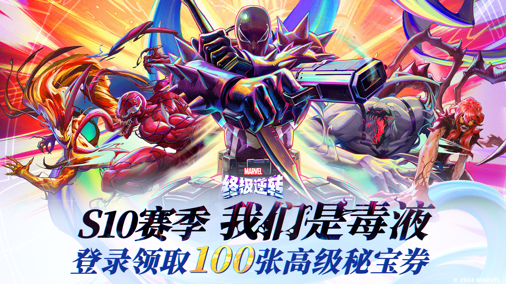 第十赛季 我们是毒液