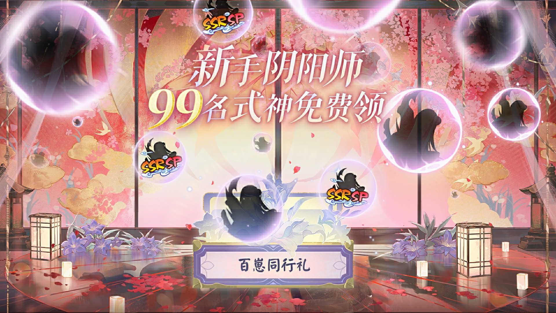 新手阴阳师99名式神免费领