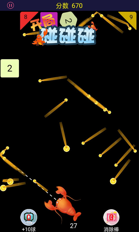 开局碰碰碰游戏截图