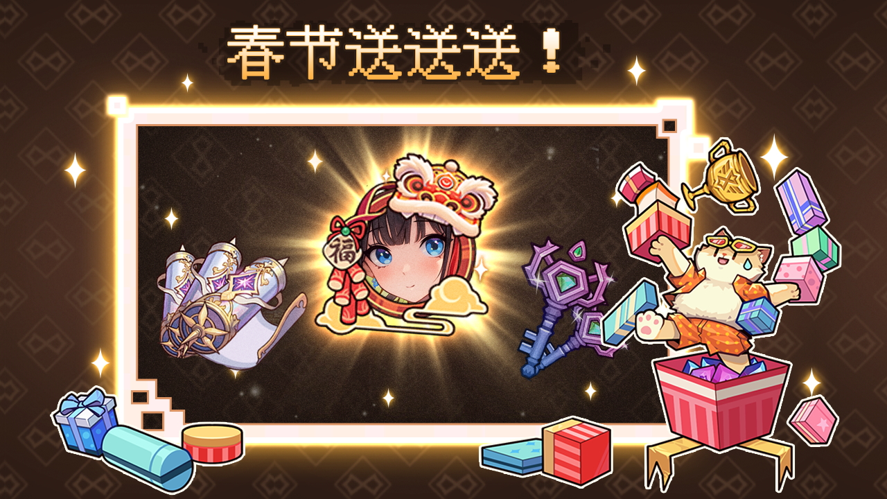 新春送送送！