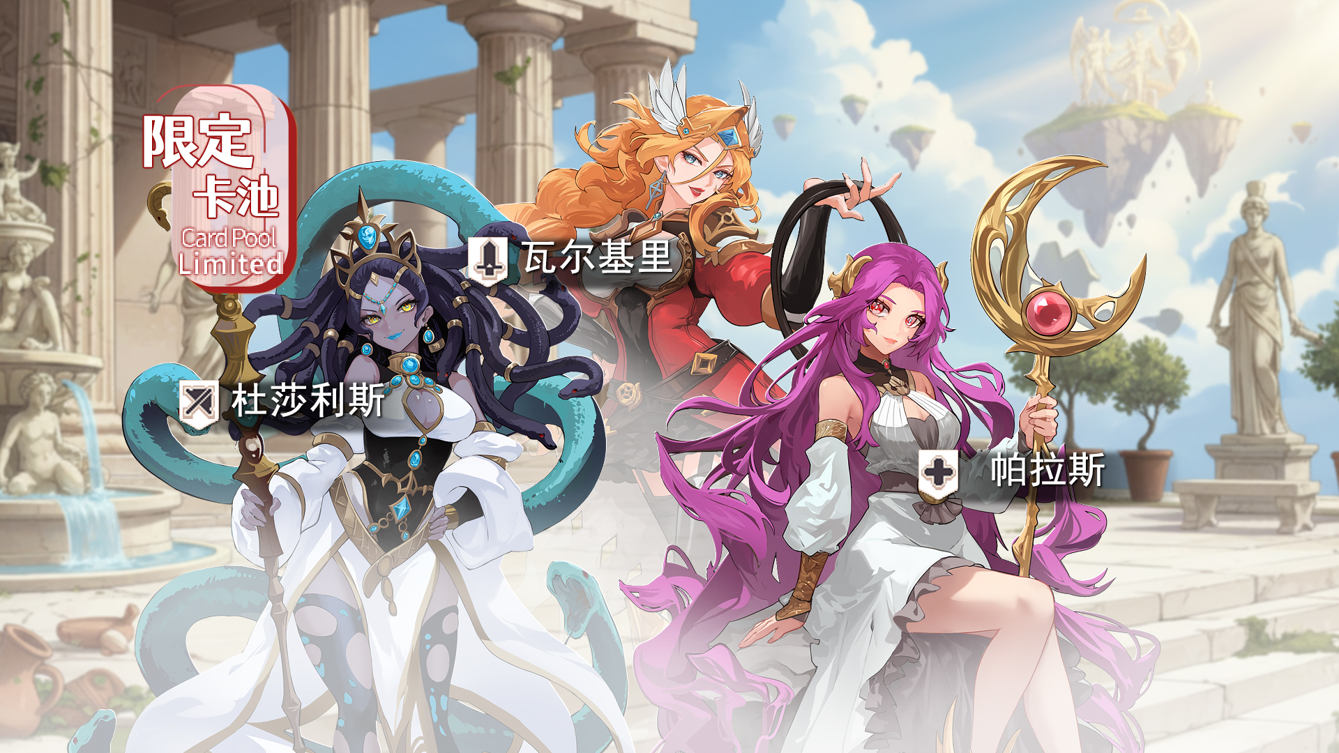 限时回归角色「神话系列」