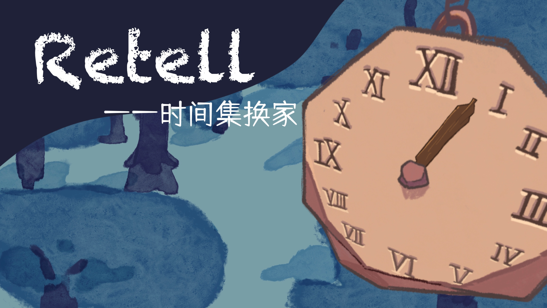 Retell-时间集换家游戏截图