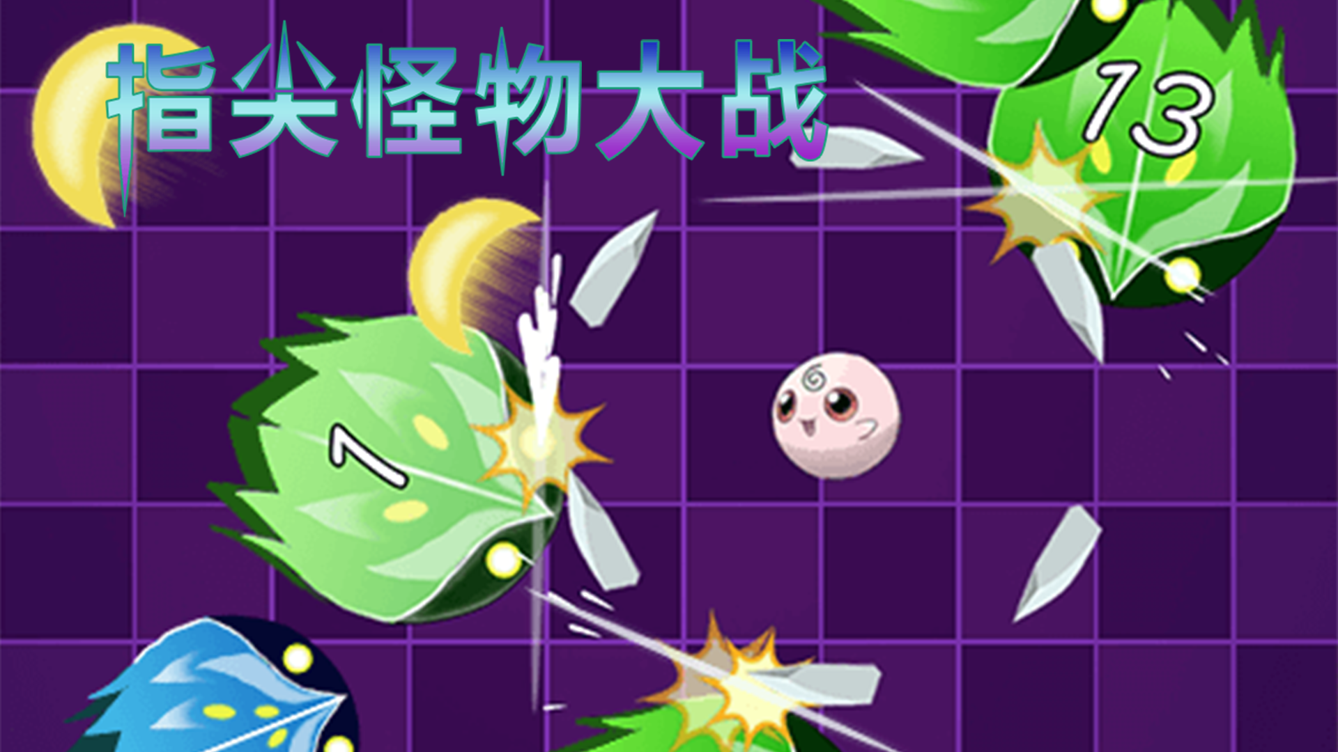 指尖怪物大战游戏截图
