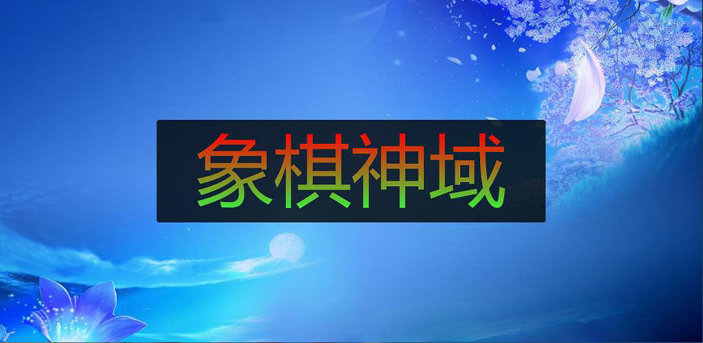 象棋神域