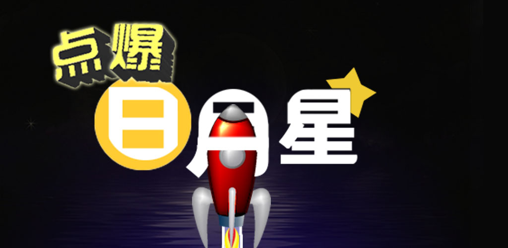 点爆日月星游戏截图