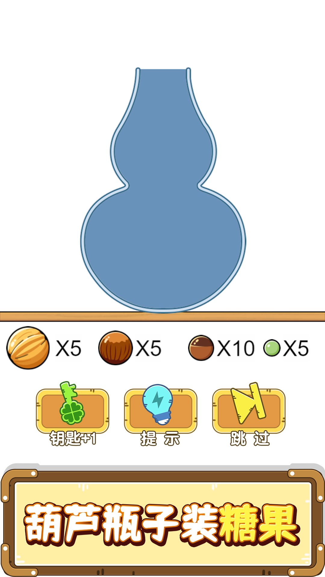 烧脑游戏游戏截图