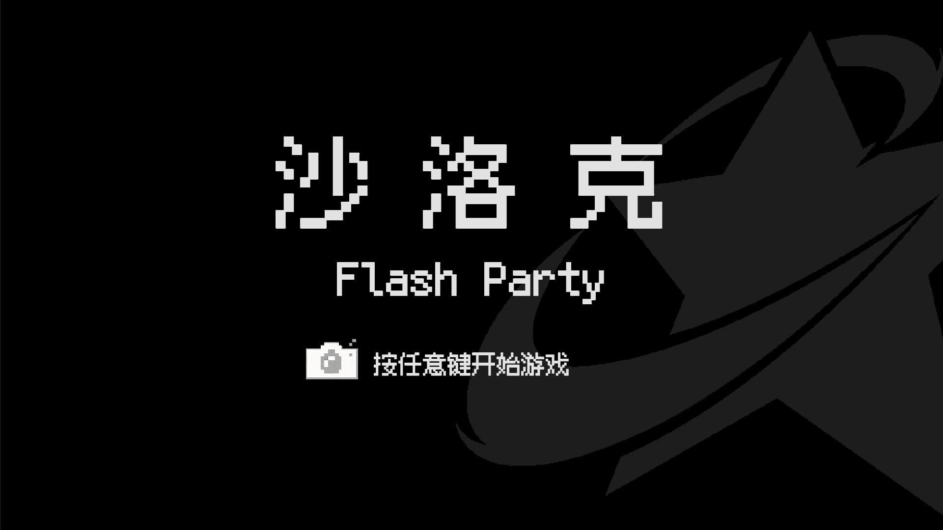 沙洛克游戏截图