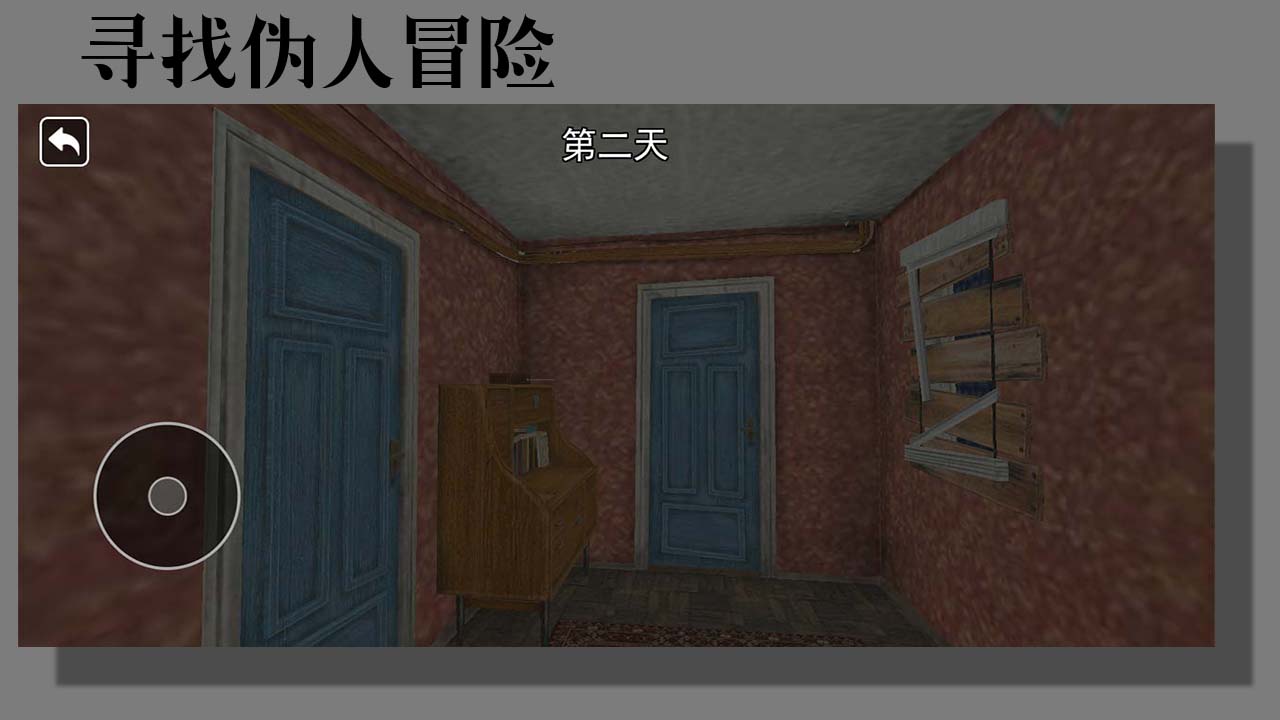 寻找伪人冒险游戏截图