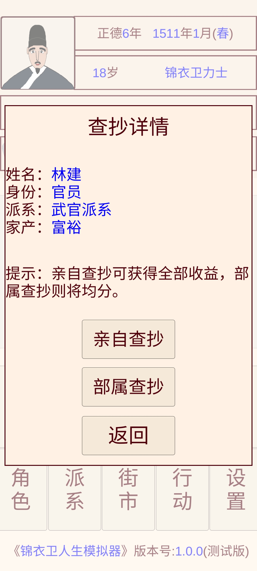 锦衣卫人生模拟器游戏截图