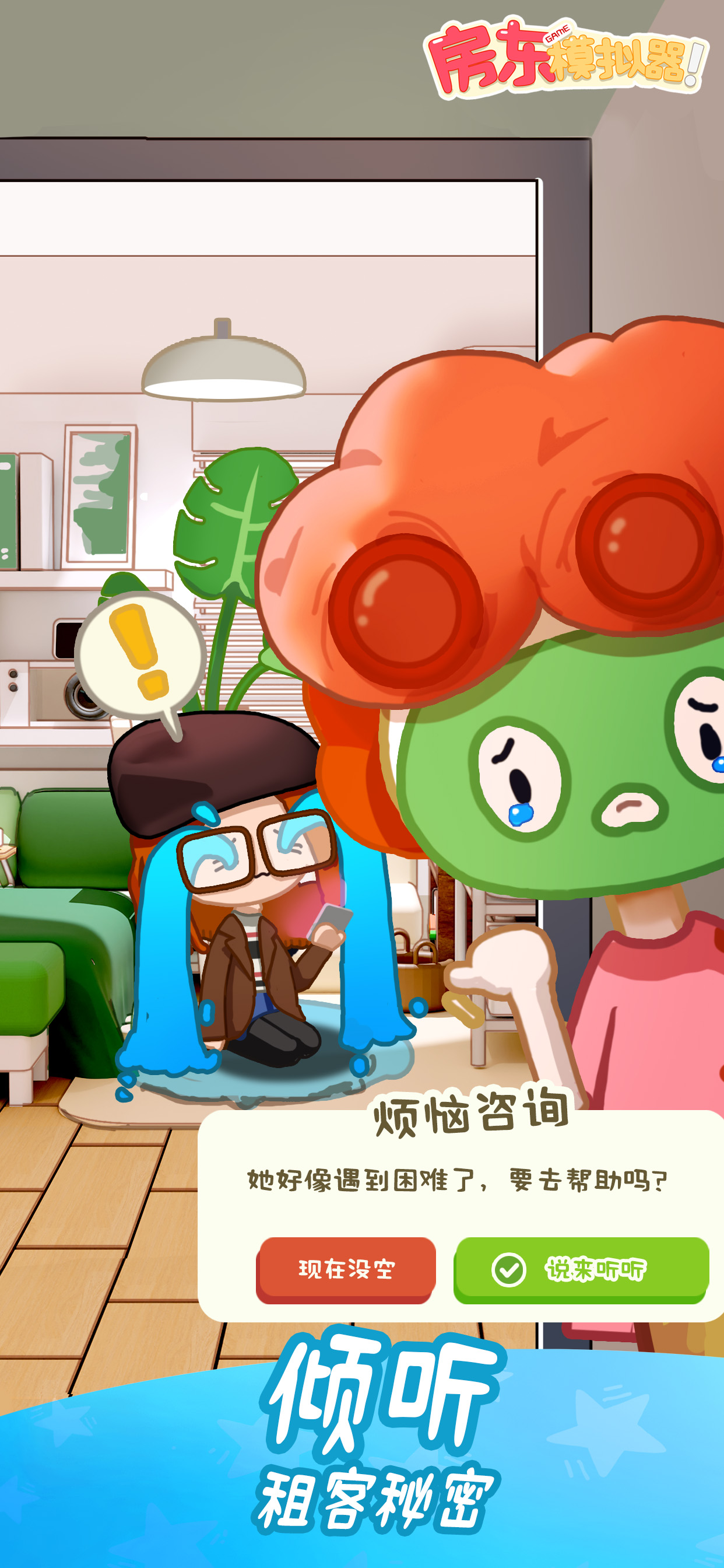 房东模拟器游戏截图